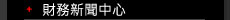 財務新聞中心